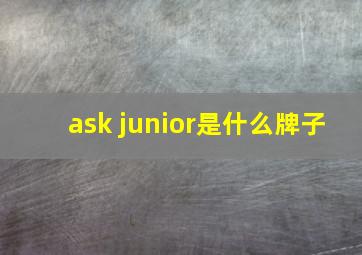 ask junior是什么牌子